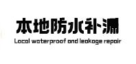 宁河本地防水（中讯网）